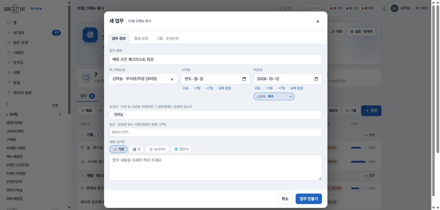 새 업무 창 — 업무 제목, PL, 시작일·마감일과 빠른 날짜, 마감 아래 반복 알약, 담당자, 참조, 내용 형식