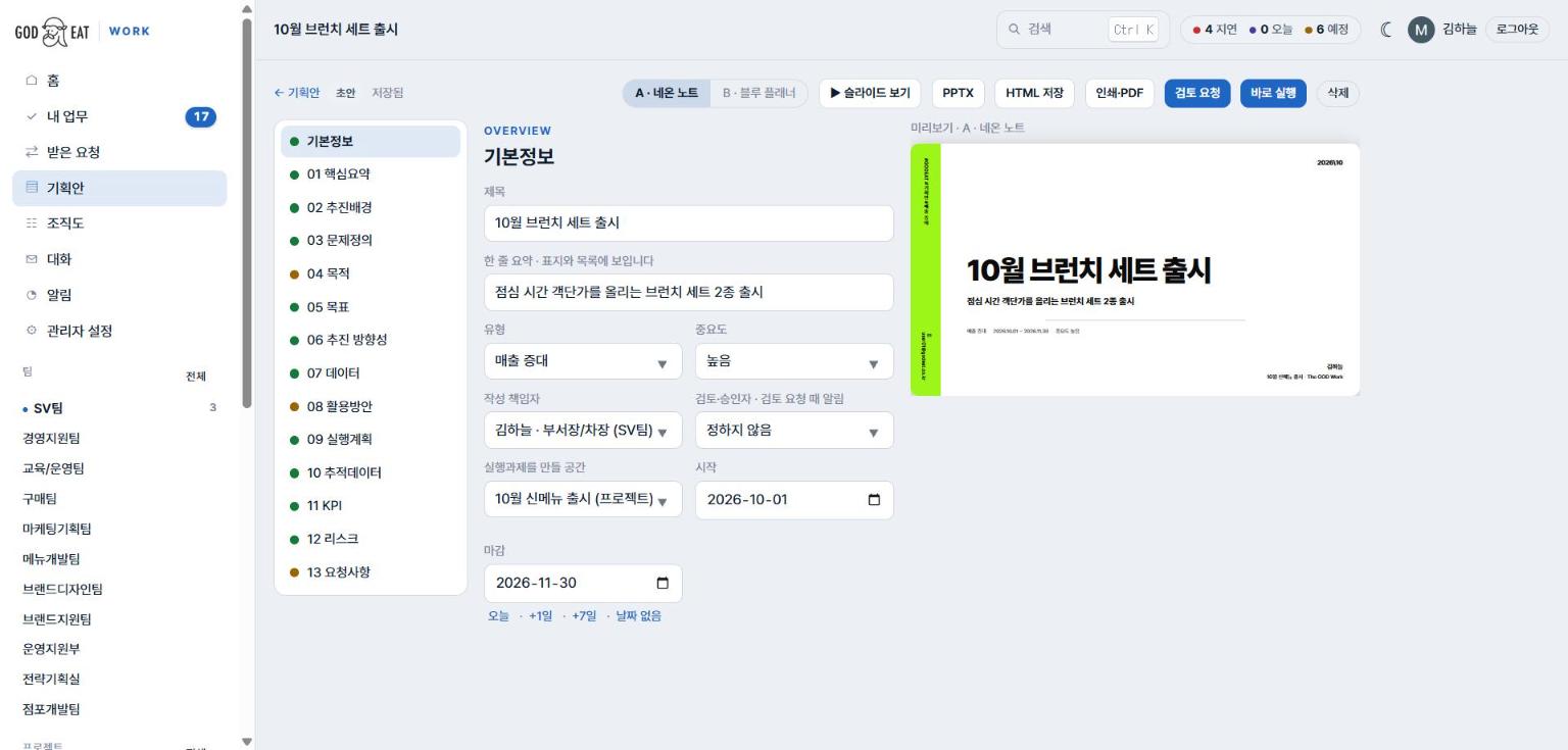 기획안 위쪽 단추줄 — A 네온 노트, B 블루 플래너, 슬라이드 보기, PPTX, HTML 저장, 인쇄·PDF, 검토 요청, 바로 실행