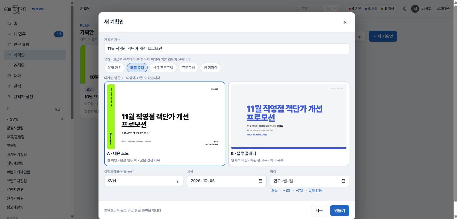 새 기획안 창 — 제목, 유형 다섯 가지, 디자인 A 네온 노트와 B 블루 플래너 미리보기, 공간과 기간